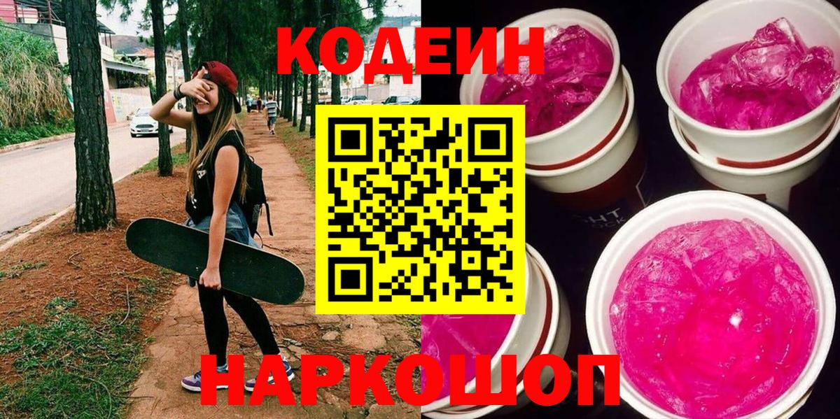Кодеиновый сироп Lean Purple Drank  Кодеиновый сироп Lean Purple Drank  Домодедово  Вход с VPN 