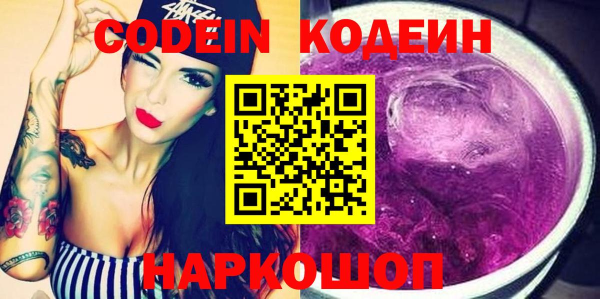 Codein Purple Drank Домодедово